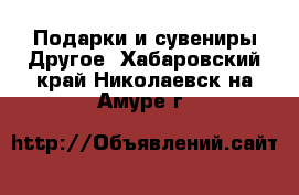 Подарки и сувениры Другое. Хабаровский край,Николаевск-на-Амуре г.